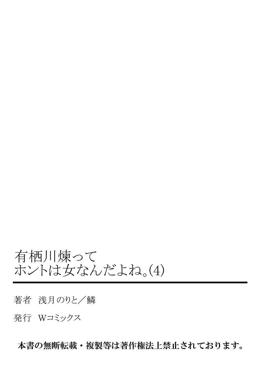 [浅月のりと] 有栖川煉ってホントは女なんだよね。 4