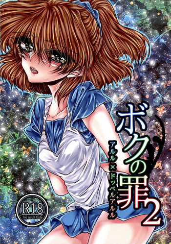 (ぷよ主義8) [(DON) (くろ)] ボクの罪 2 (ぷよぷよ)