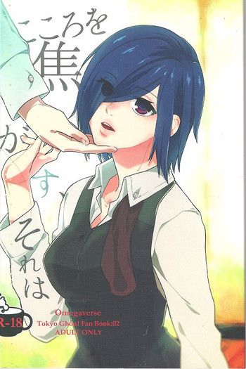 (CC福岡38) [farthest land (もにんな)] こころを焦がす、それは (東京喰種)