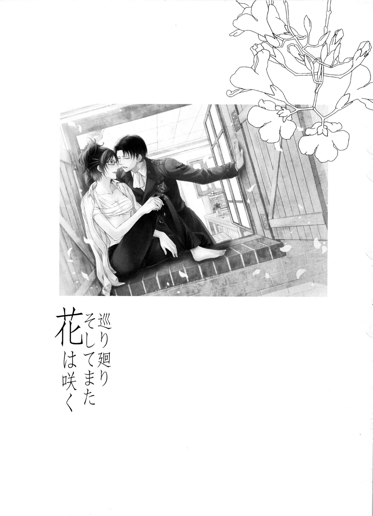 (C88) [RIX (マミヤ)] 巡り廻りそしてまた花は咲く (進撃の巨人)