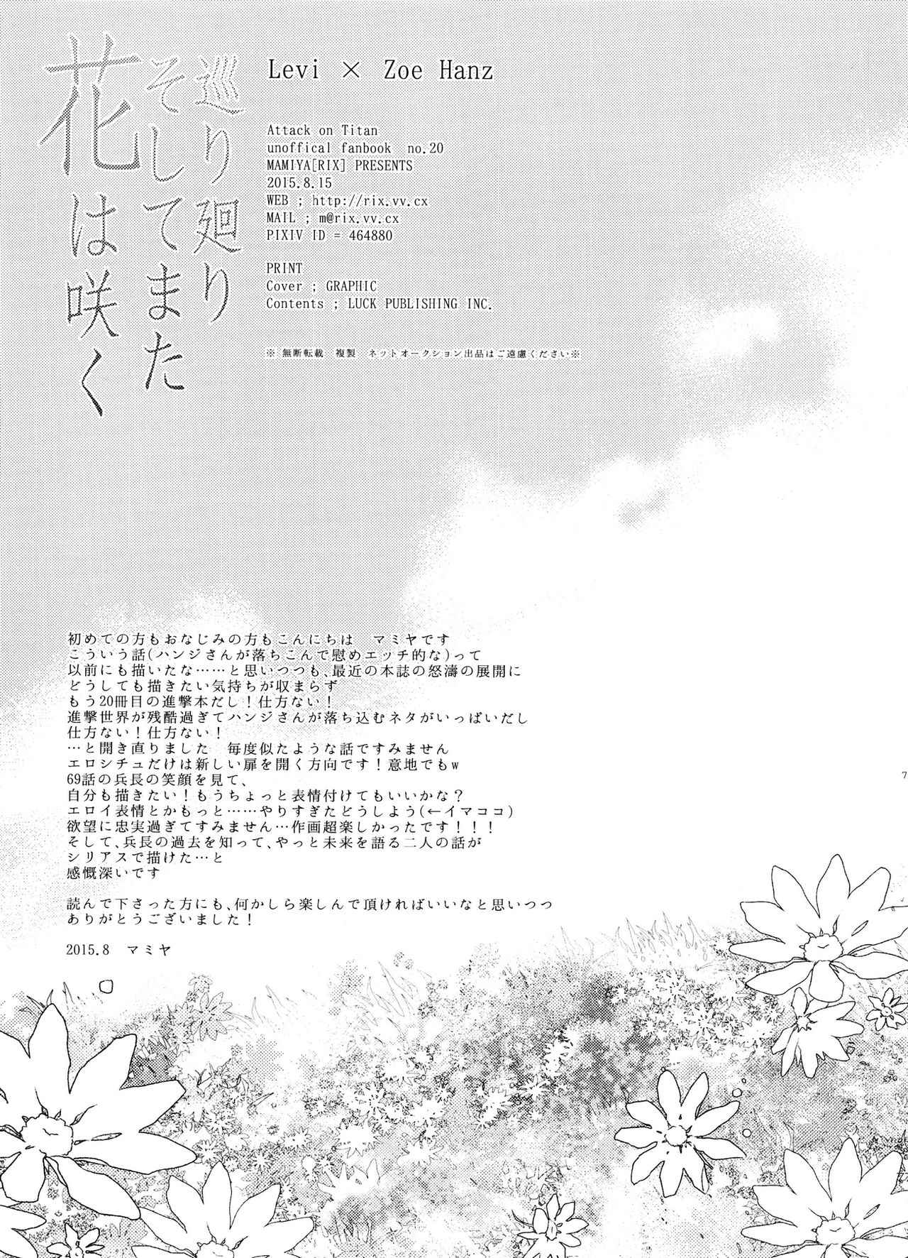 (C88) [RIX (マミヤ)] 巡り廻りそしてまた花は咲く (進撃の巨人)