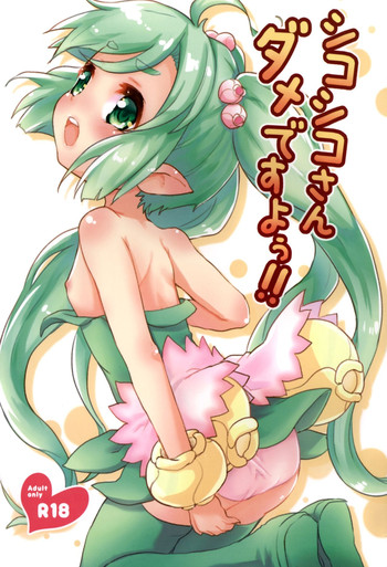 (C90) [幼性アレルゲン (TEC)] シコシコさんダメですよぅ!! (サモンナイト3)