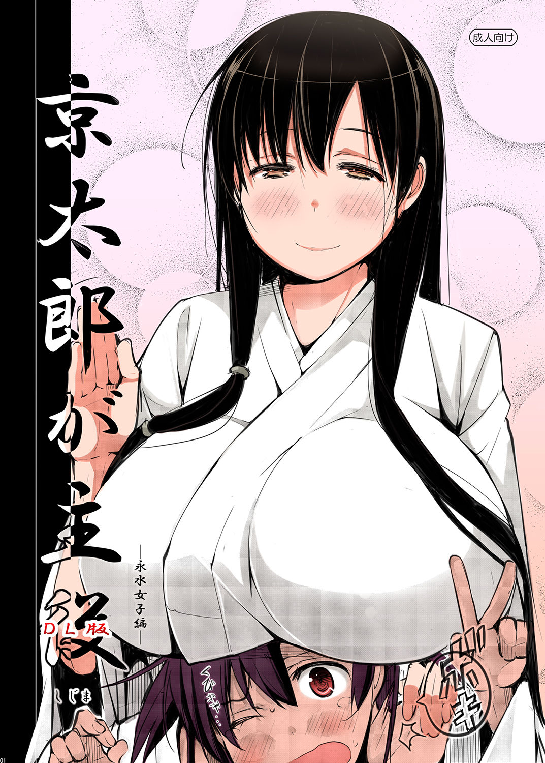 しじま 奇仙 京太郎が主役 ―永水女子編― 咲 Saki Dl版