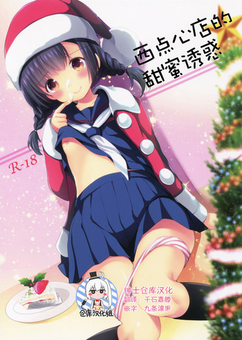 (サンクリ2016 Autumn) [いもむや本舗 - Singleton (あずまゆき)] 洋菓子店の甘い誘惑 [中国翻訳]