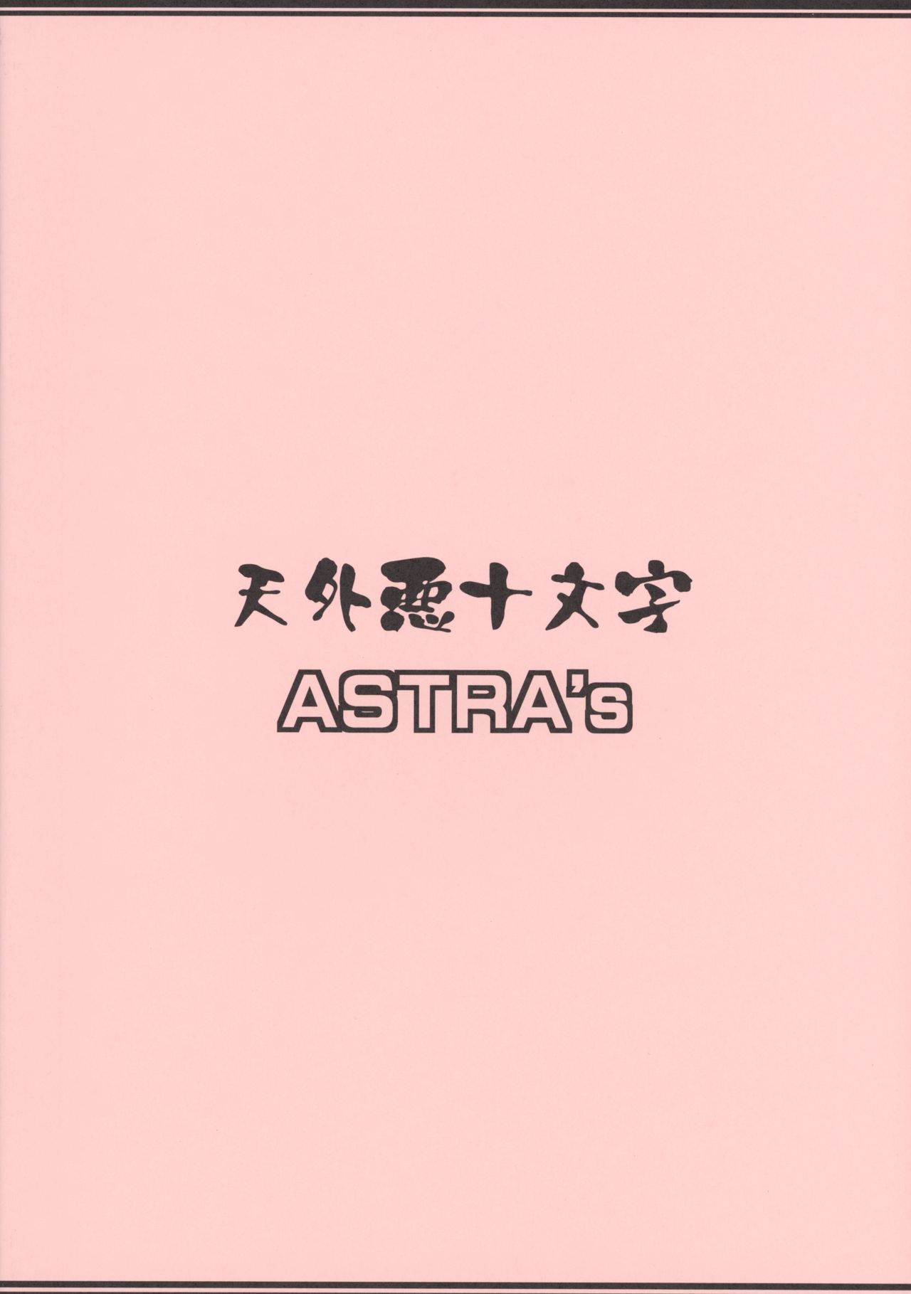 (ふたけっと5) [ASTRA'S (ASTRA)] モンスターライブAI