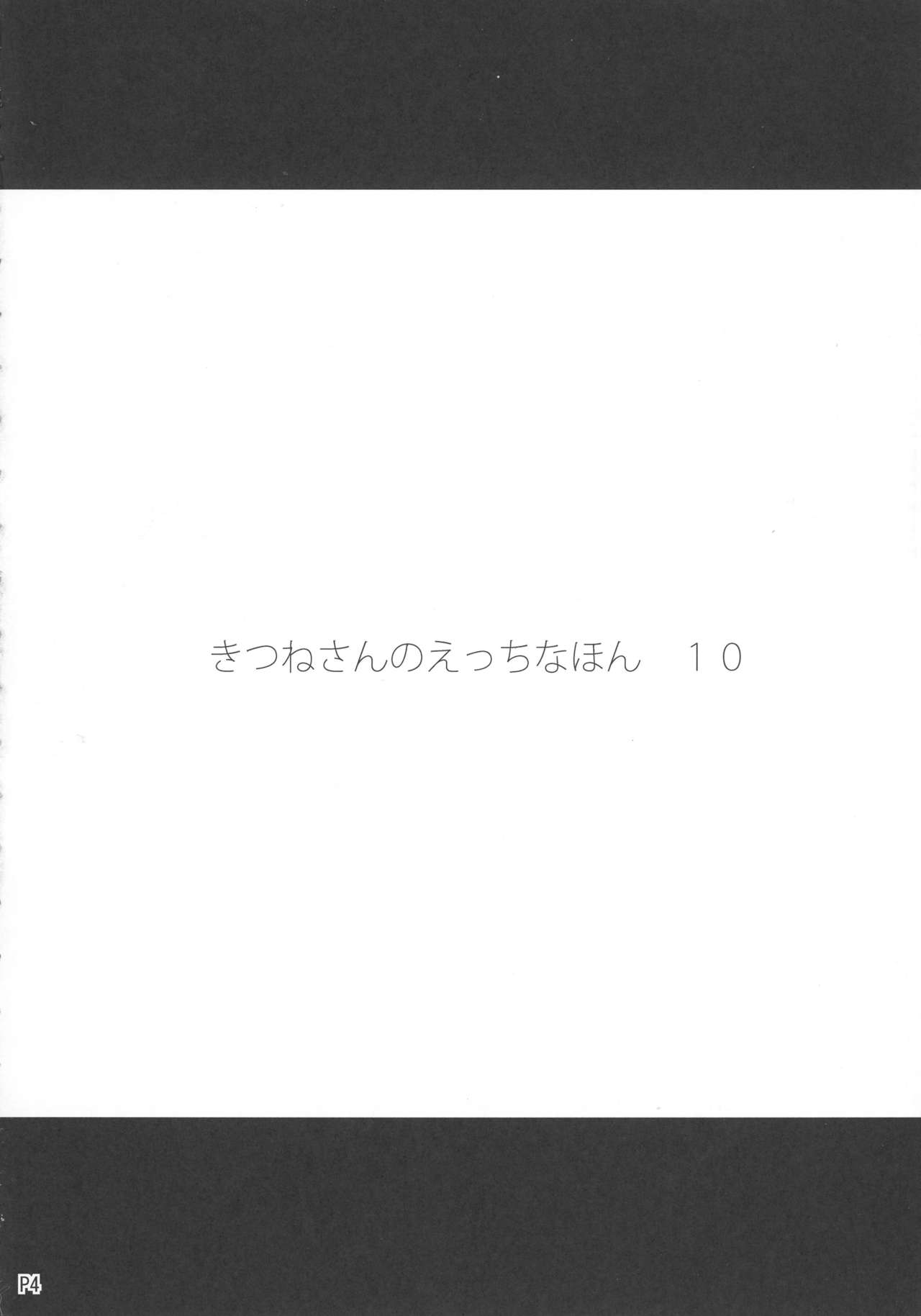 (C91) [めとろのーつ (つめとろ)] きつねさんのえっちなほん 10