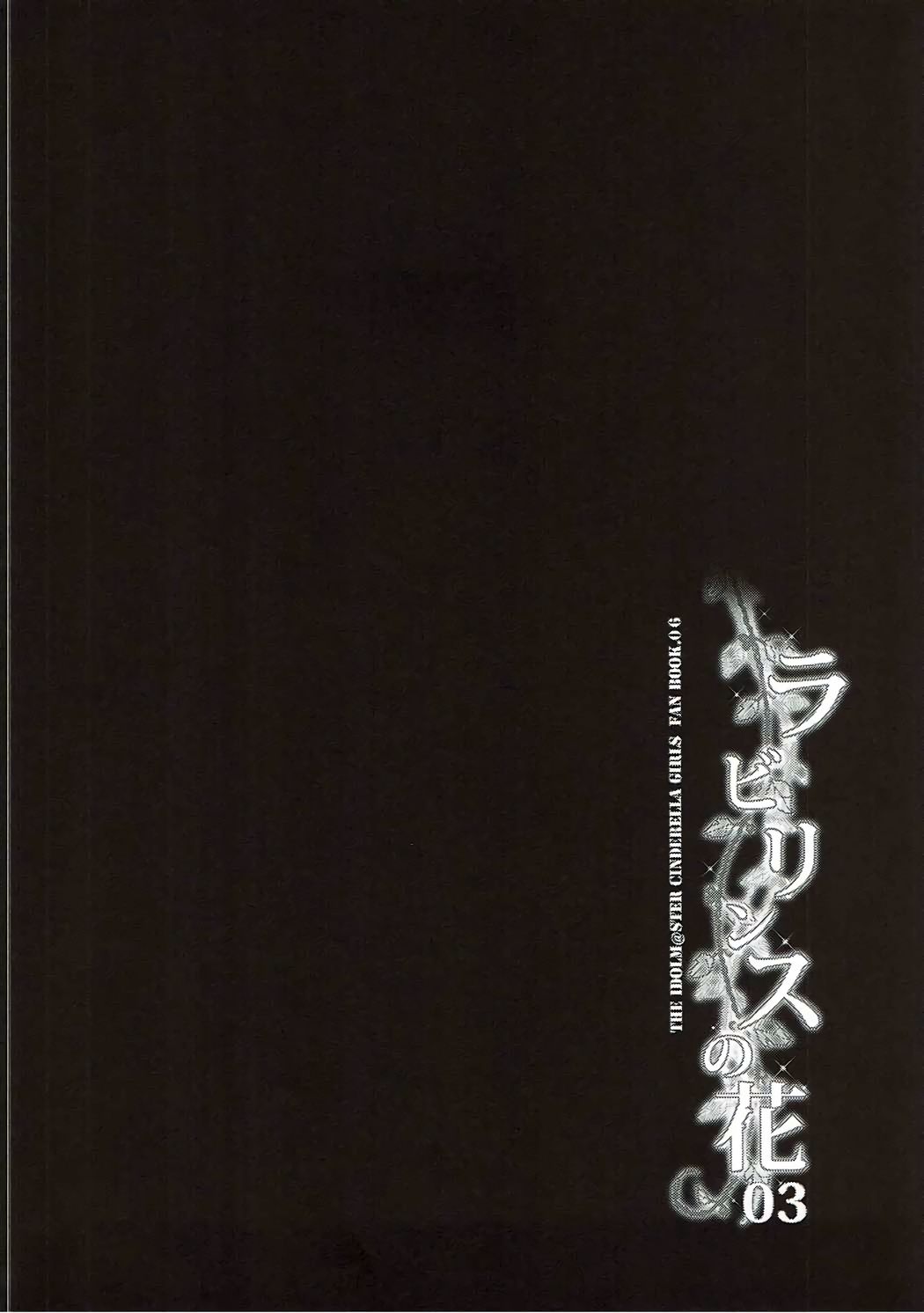 (C91) [漆黒のバゼラード (九野十弥)] ラビリンスの花03 (アイドルマスター シンデレラガールズ)