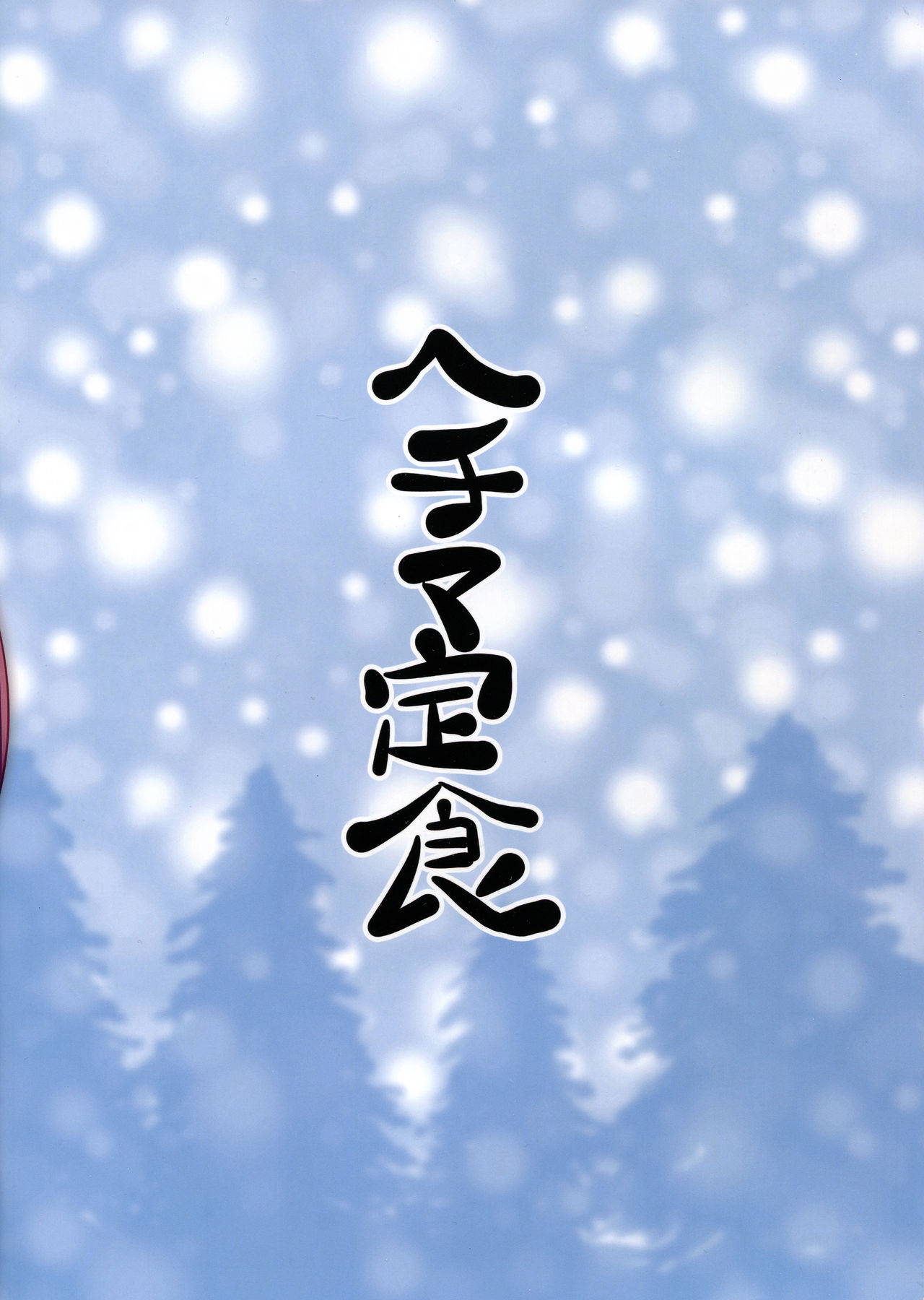 (C91) [ヘチマ定食 (ヘチマ節)] Santastic Dream (超次元ゲイム ネプテューヌ)