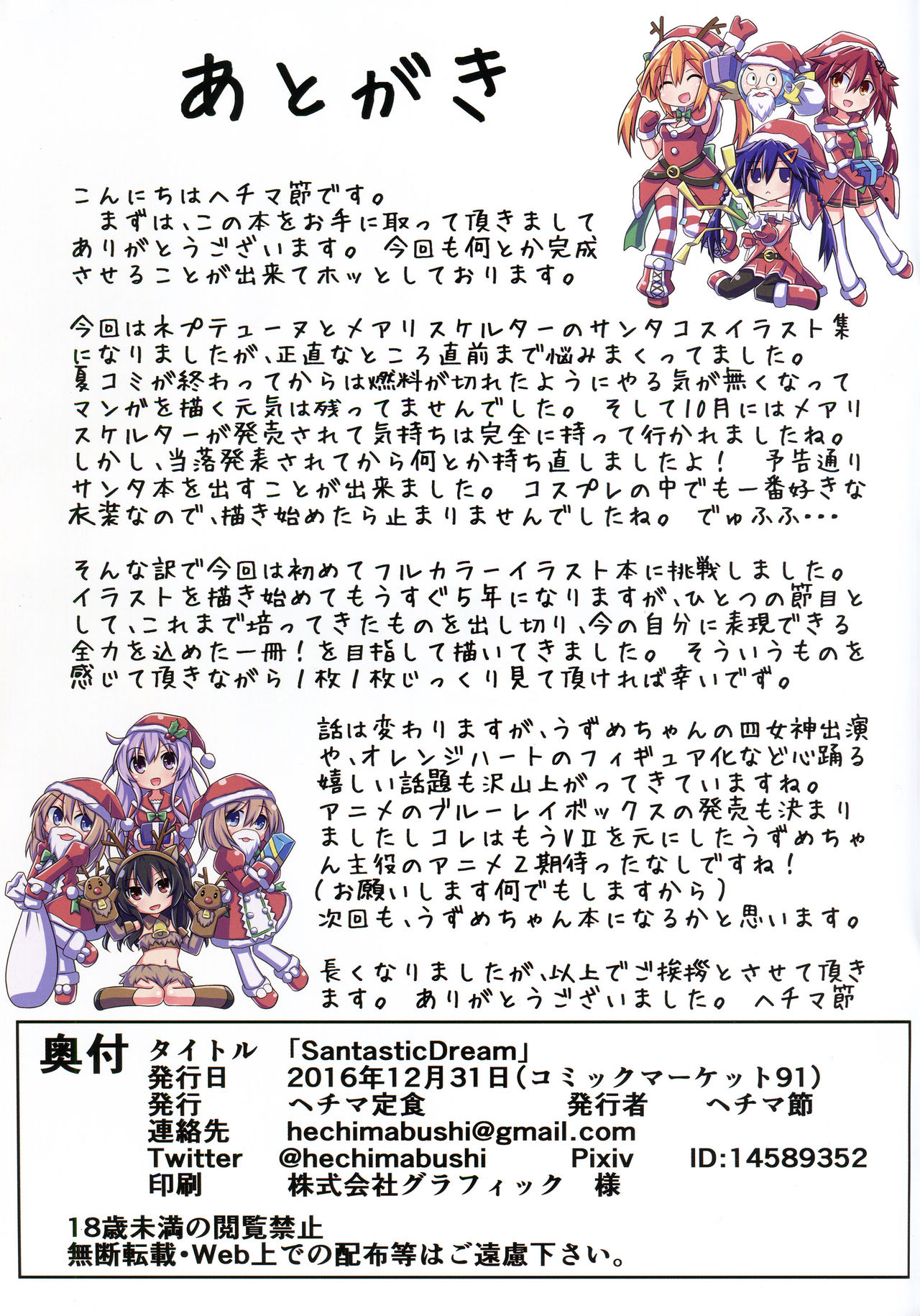 (C91) [ヘチマ定食 (ヘチマ節)] Santastic Dream (超次元ゲイム ネプテューヌ)