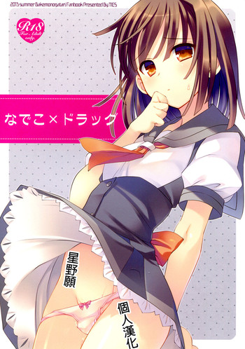 (C84) [TIES (タケイオーキ)] なでこ×ドラッグ (化物語) [中国翻訳]