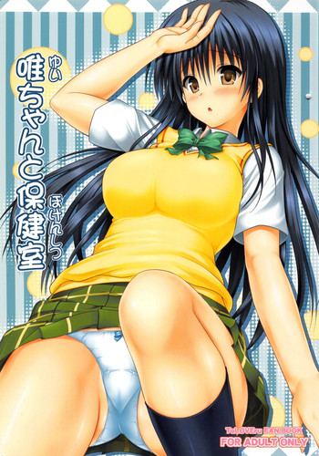 (COMIC1☆5) [Turning Point (うえひろ)] 唯ちゃんと保健室 (ToLOVEる-とらぶる-)