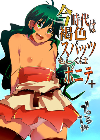 [ブロンコ一人旅 (内々欅)] 今時代は褐色スパッツもしくはポニテ+ (デルトラクエスト) [DL版]