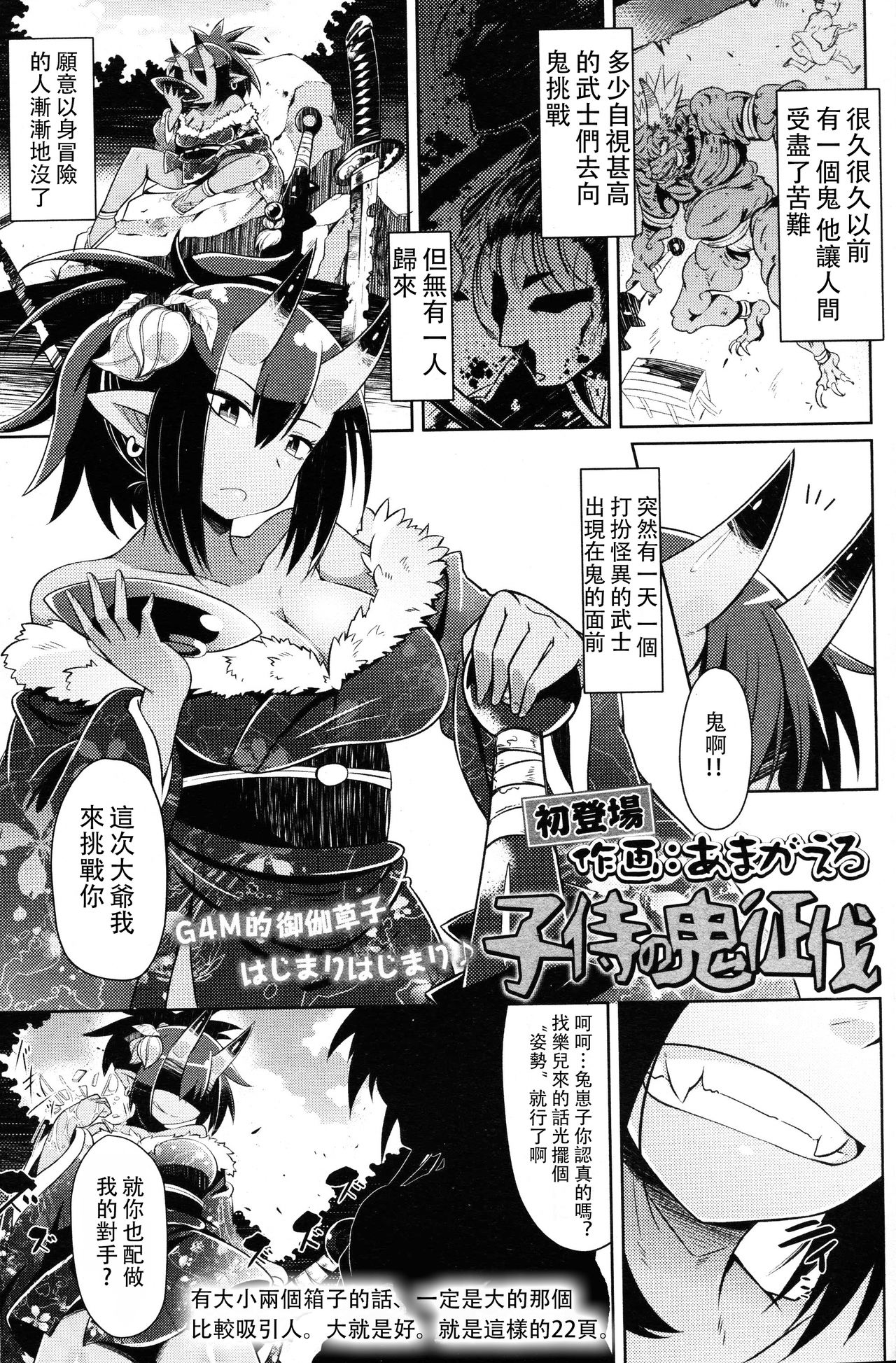 [あまがえる] 子侍の鬼征伐 (ガールズフォーム Vol.14) [中国翻訳]