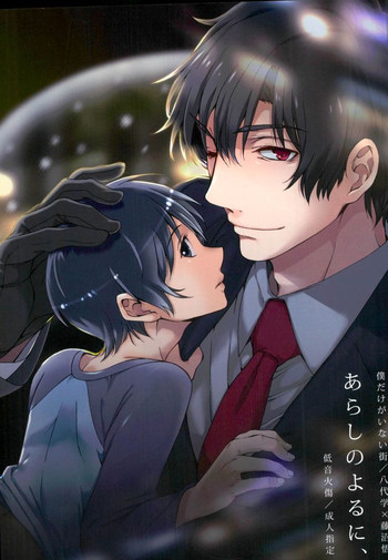 (SUPER25) [低音火傷 (Secco)] あらしのよるに、 (僕だけがいない街)