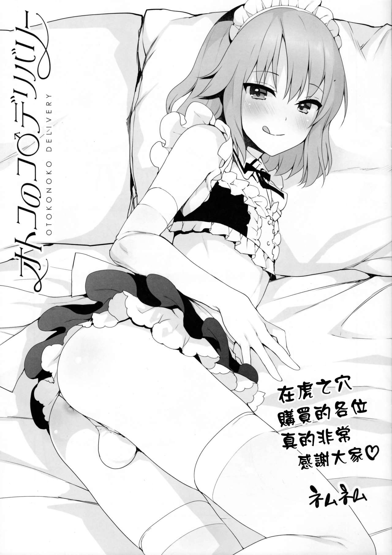 (C91) [Teamおと♂デリ (ネムネム、よし天)] オトコのコ♂デリバリー [中国翻訳] [ページ欠落]