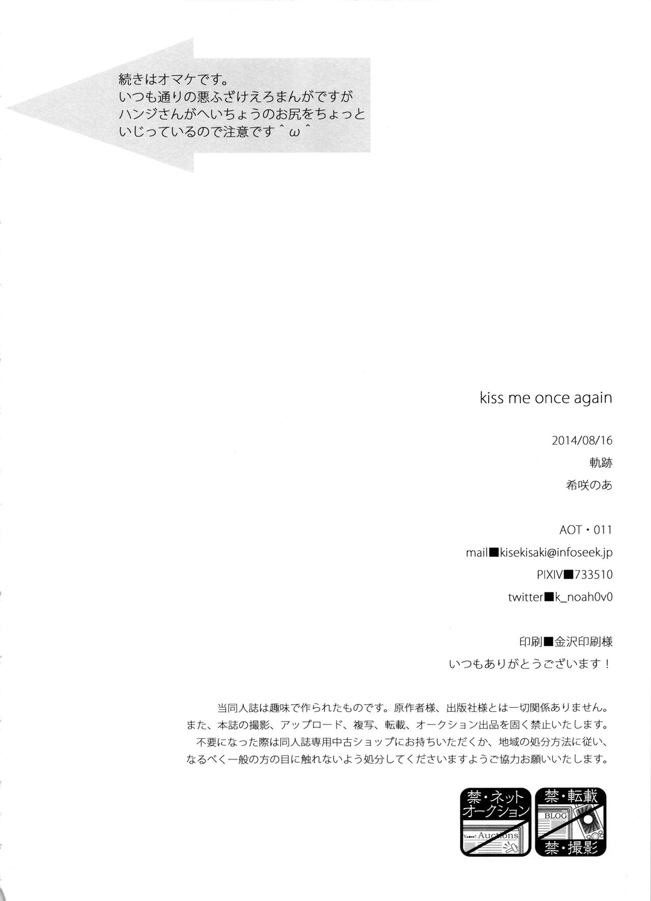 (C86) [軌跡 (希咲のあ)] kiss me once again (進撃の巨人)