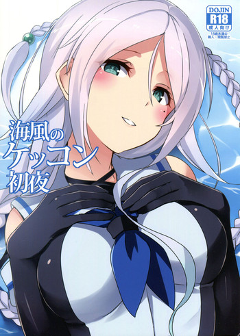 (C91) [L5EX (カメーリエ)] 海風のケッコン初夜 (艦隊これくしょん -艦これ-)