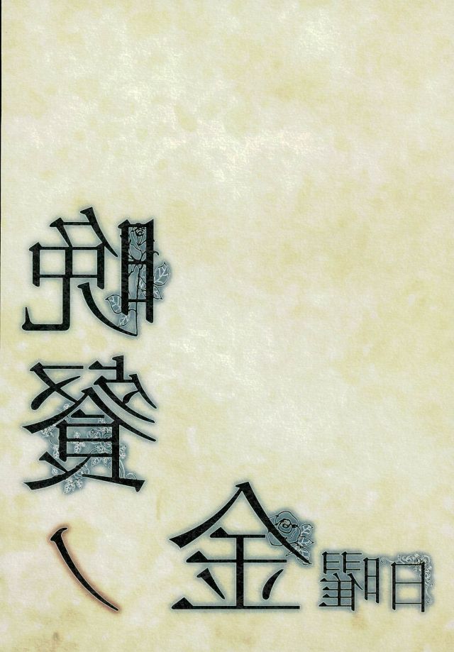 (C80) [くろまめぱっく (クロマメ)] 晩餐ノ金曜日(黒執事)