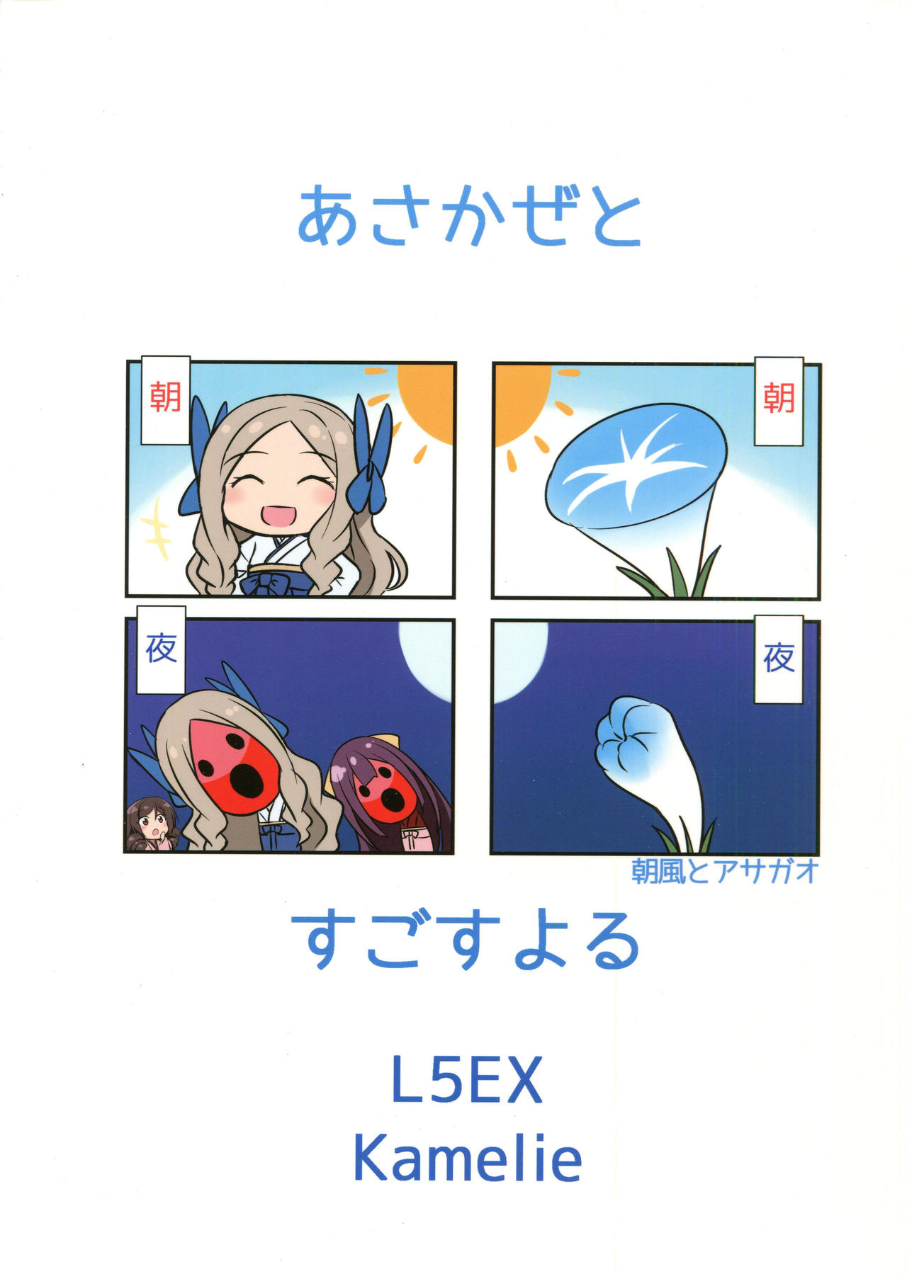 (C91) [L5EX (カメーリエ)] 朝風と過ごす夜 (艦隊これくしょん -艦これ-)