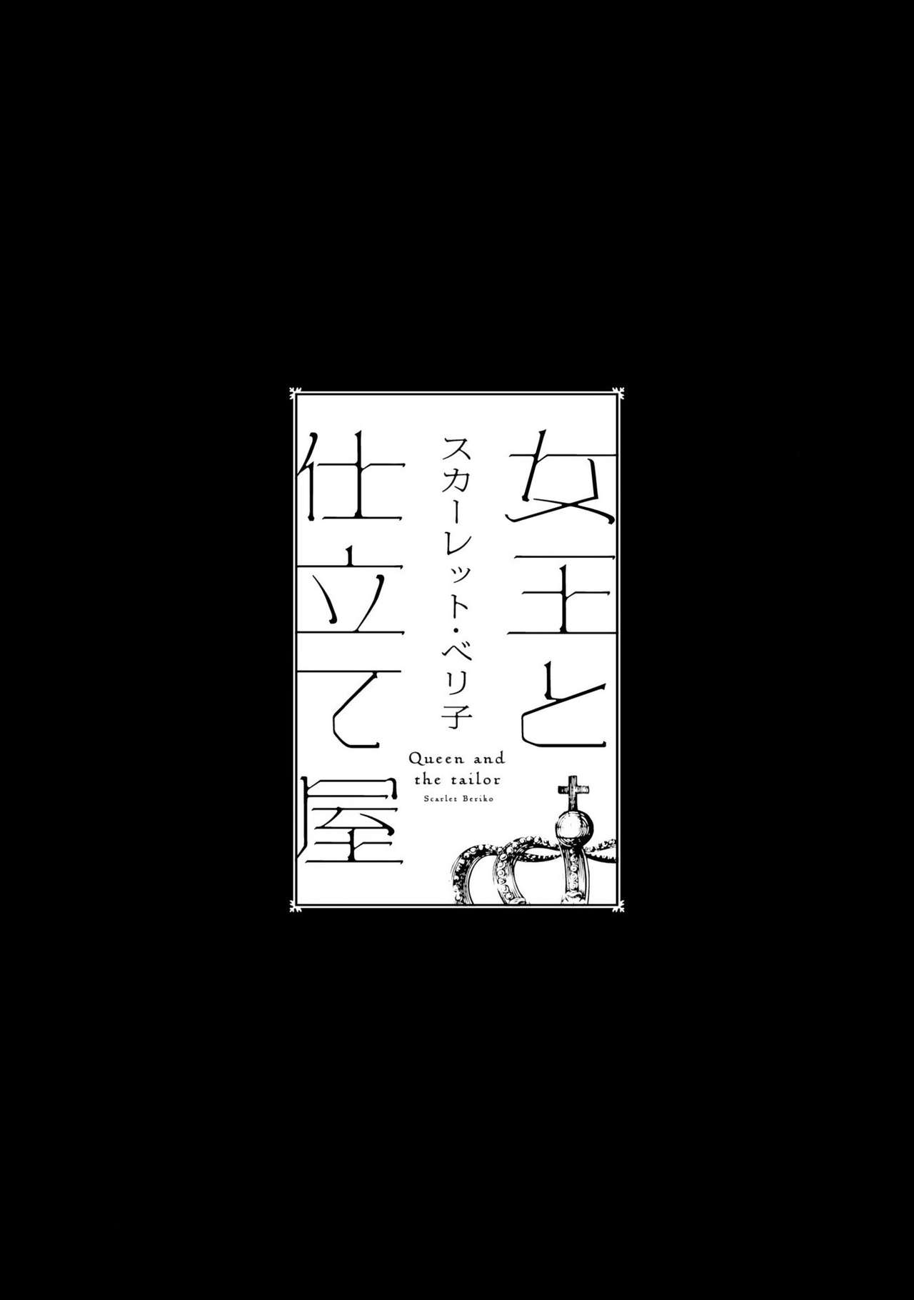 [スカーレット・ベリ子] 女王と仕立て屋 [英訳]