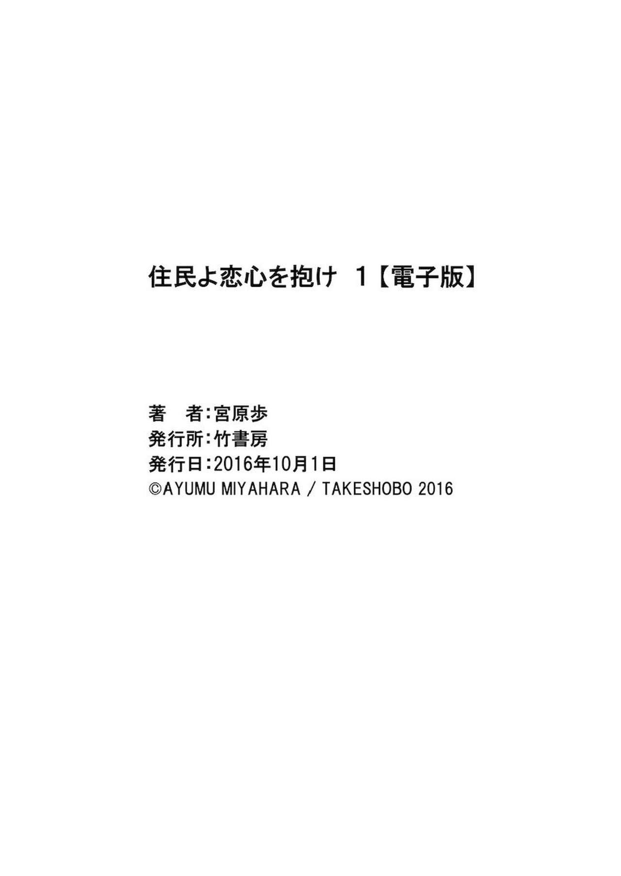 [宮原歩] 住民よ恋心を抱け 1 [DL版]