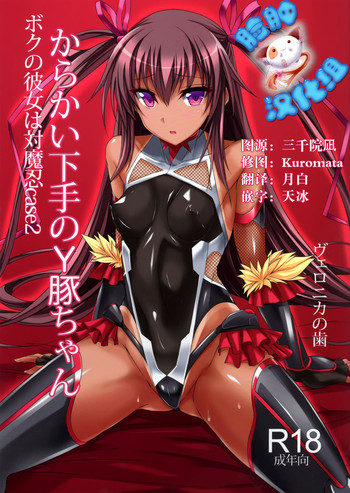 (C91) [ヴェロニカの歯 (の歯)] 僕の彼女は対魔忍case2 からかい下手のY豚ちゃん (対魔忍ユキカゼ) [中国翻訳]