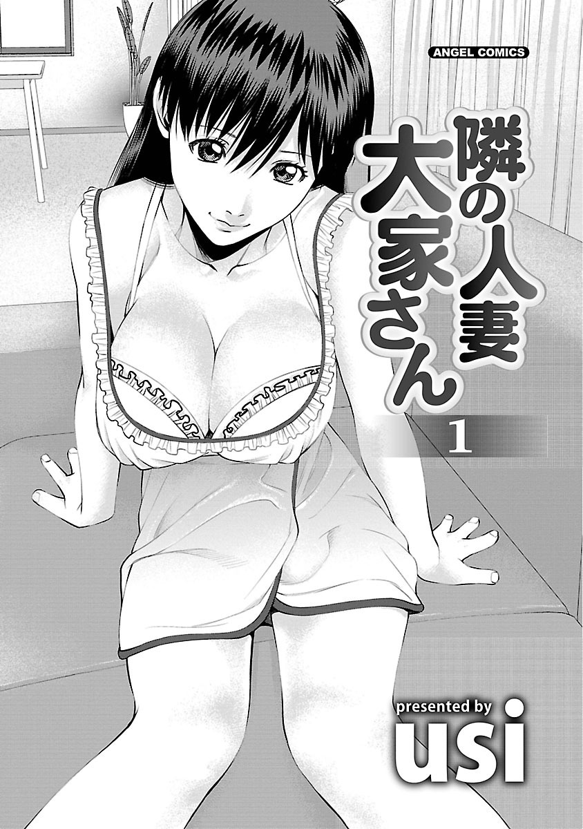 [usi] 隣の人妻 大家さん 1 [DL版]