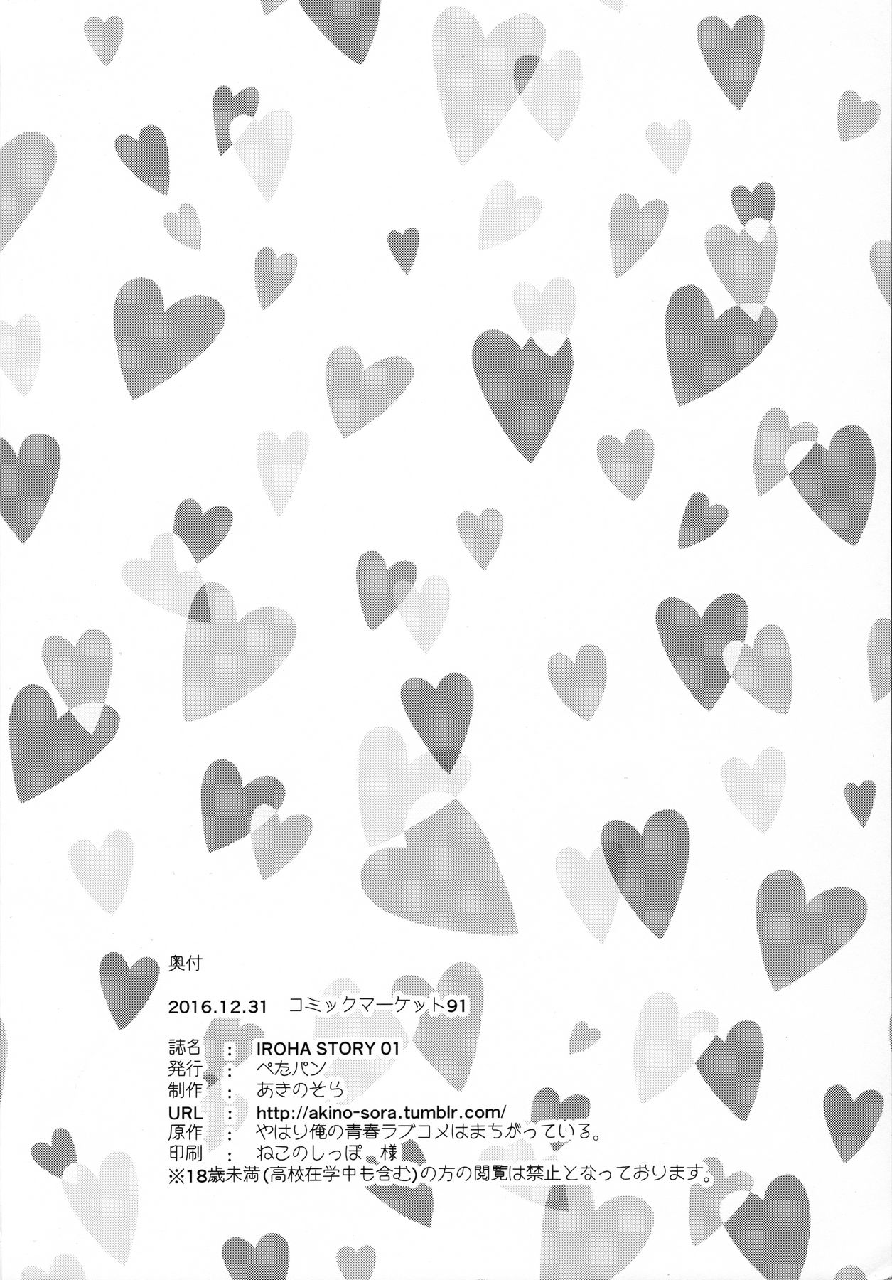 (C91) [ぺたパン (あきのそら)] IROHA STORY 01 (やはり俺の青春ラブコメはまちがっている。)
