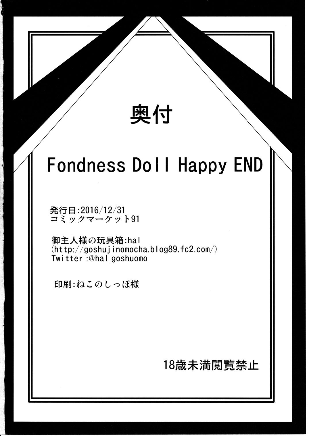 (C91) [御主人様の玩具箱 (hal)] Fondness Doll Happy END