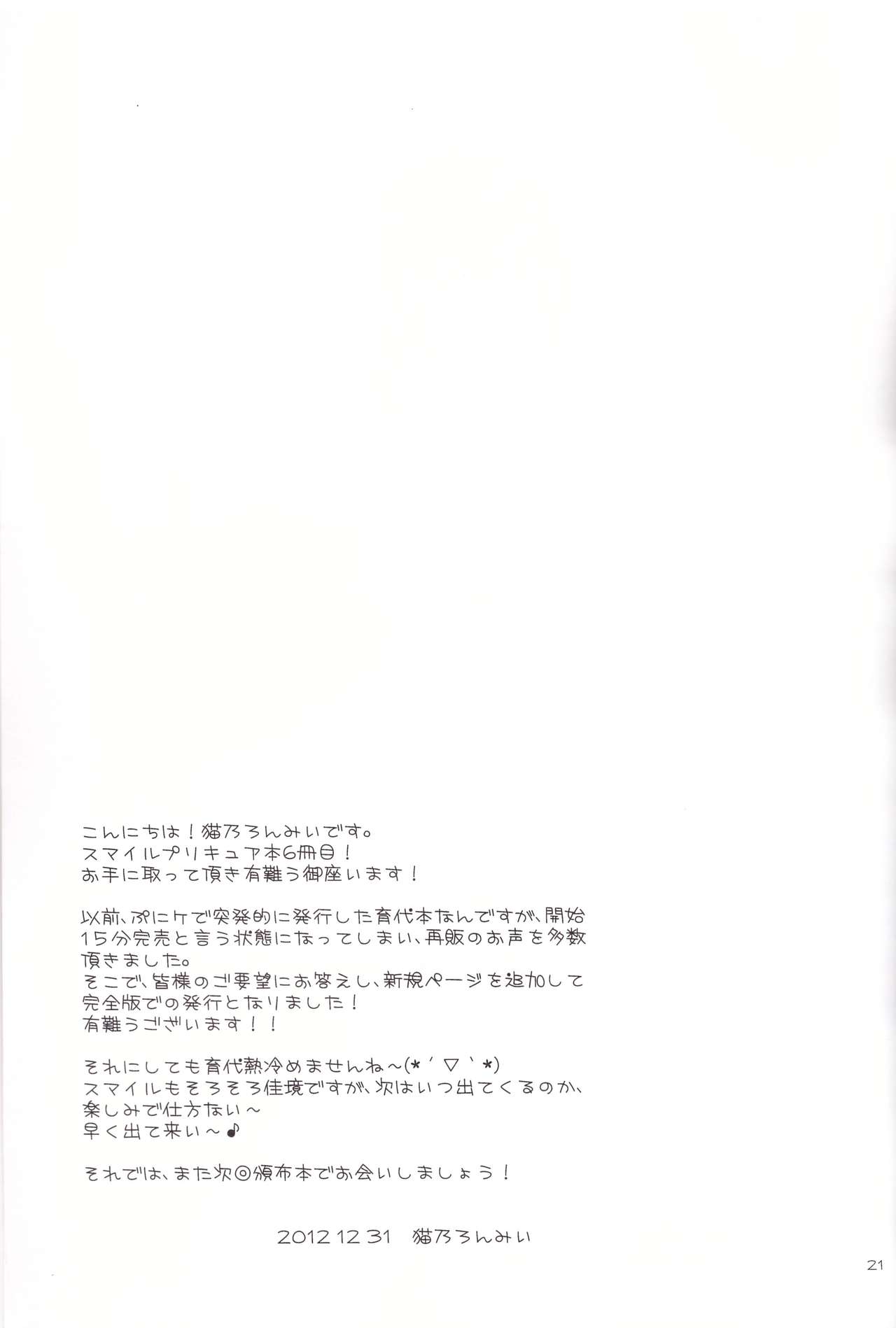 (C83) [True-Bell (猫乃ろんみい)] みゆきママが可愛すぎて生きるのが辛い。 (スマイルプリキュア!)