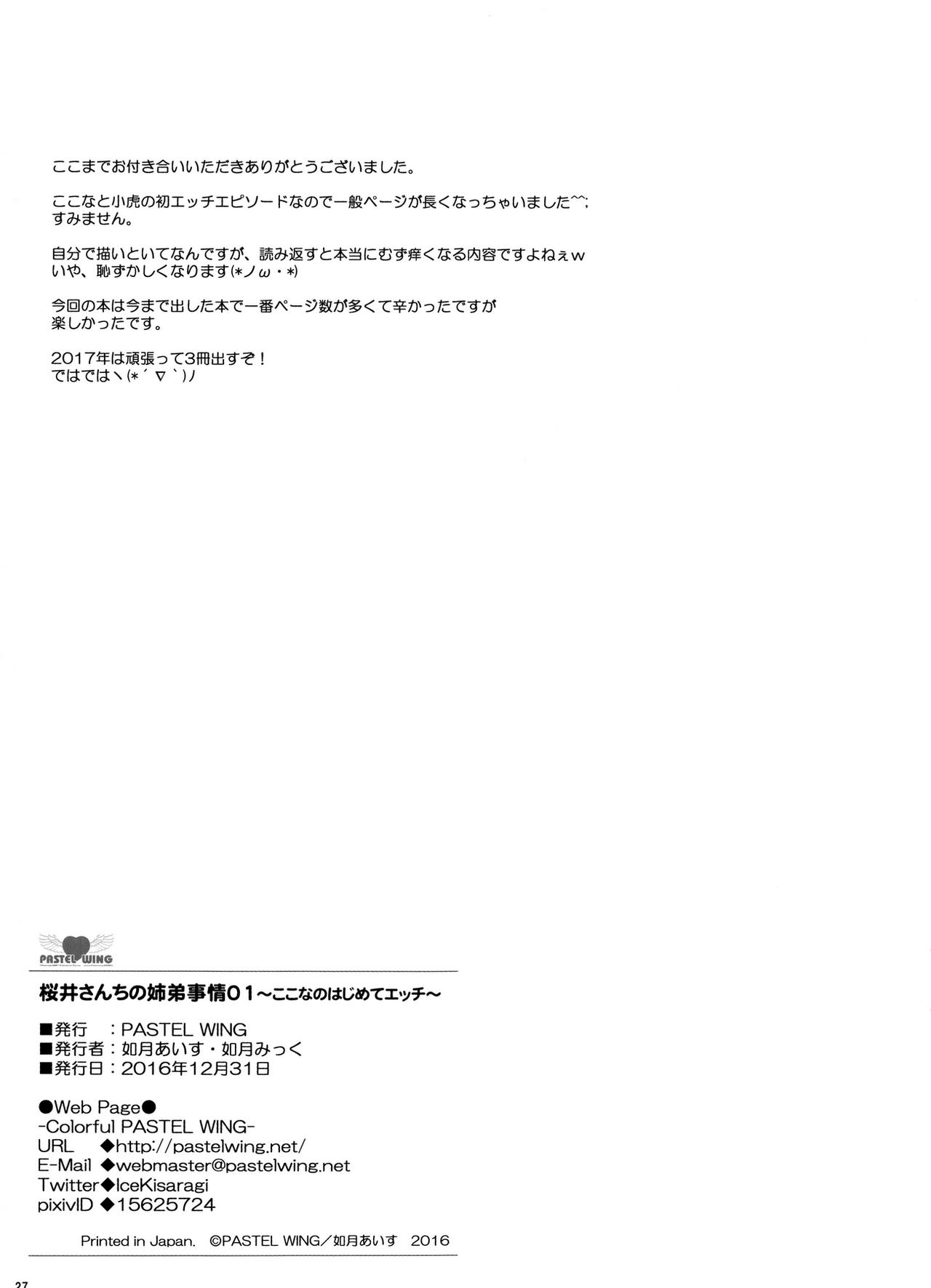 (C91) [PASTEL WING (如月みっく)] 桜井さんちの姉弟事情01~ここなのはじめてエッチ~