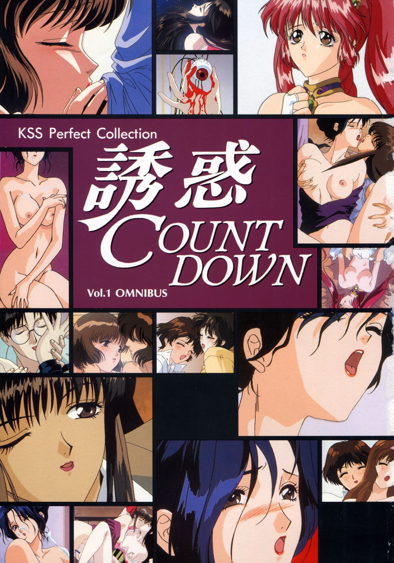 誘惑COUNT DOWN Vol.1 OMNIBUS Perfect Collection