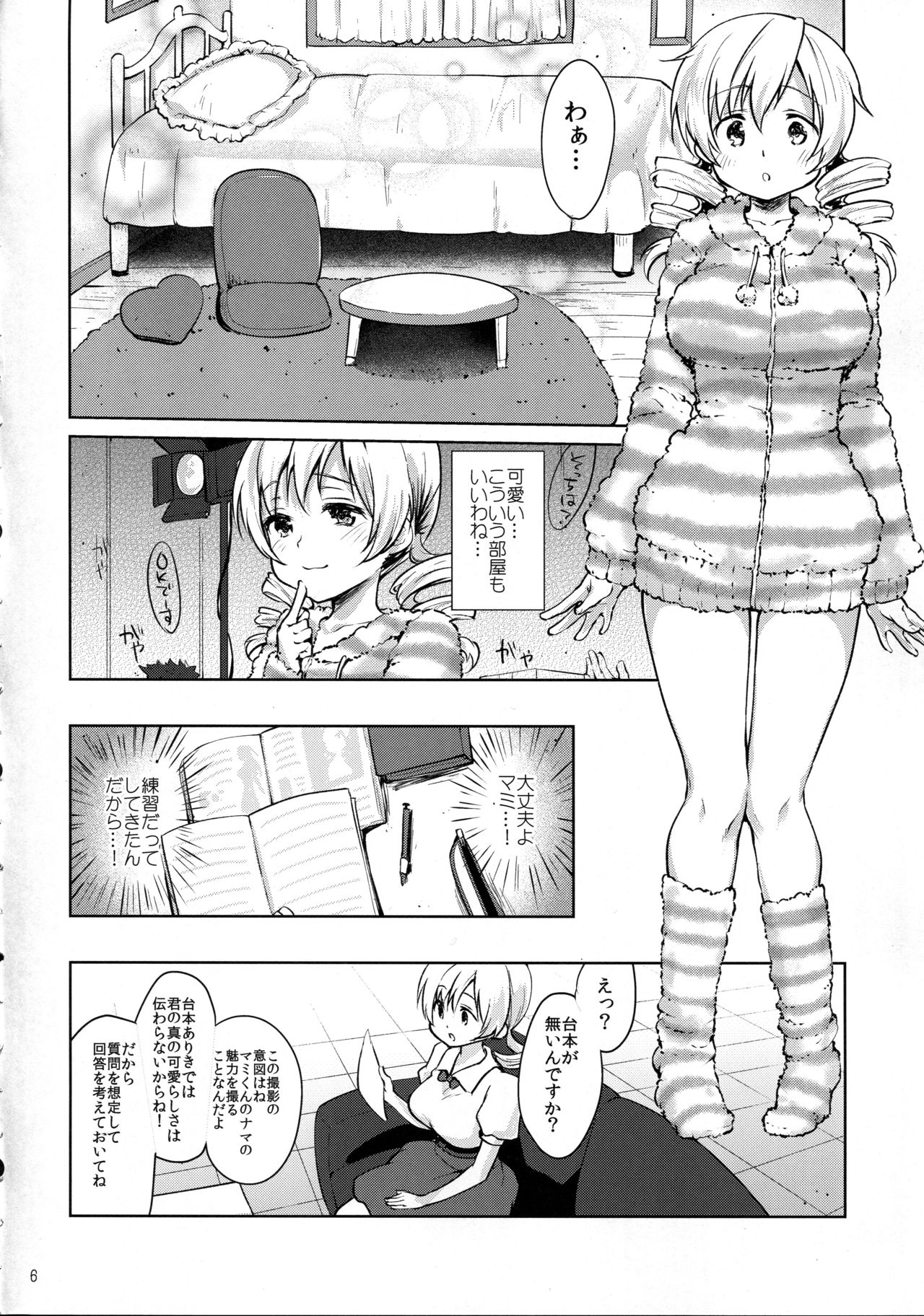 (C91) [風のごとく! (風吹ぽに、風術師)] 巴◯ミ快感!恥辱のコスプレインタビュー (魔法少女まどか☆マギカ)