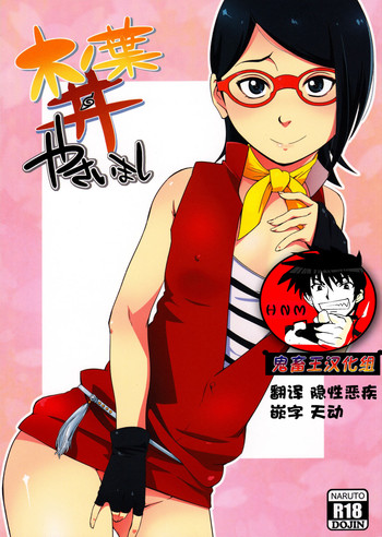 (C91) [からきし傭兵団 真雅 (砂原渉)] 木ノ葉丼やさいまし (NARUTO -ナルト-) [中国翻訳]