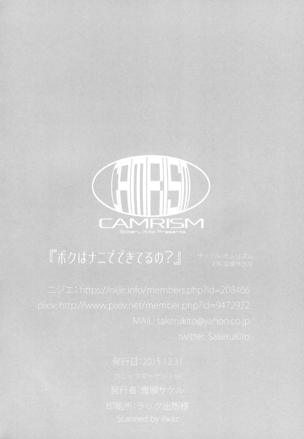 (C89) [カムリズム (鬼頭サケル)] ボクはナニでできてるの? (ボクガール) [中国翻訳]