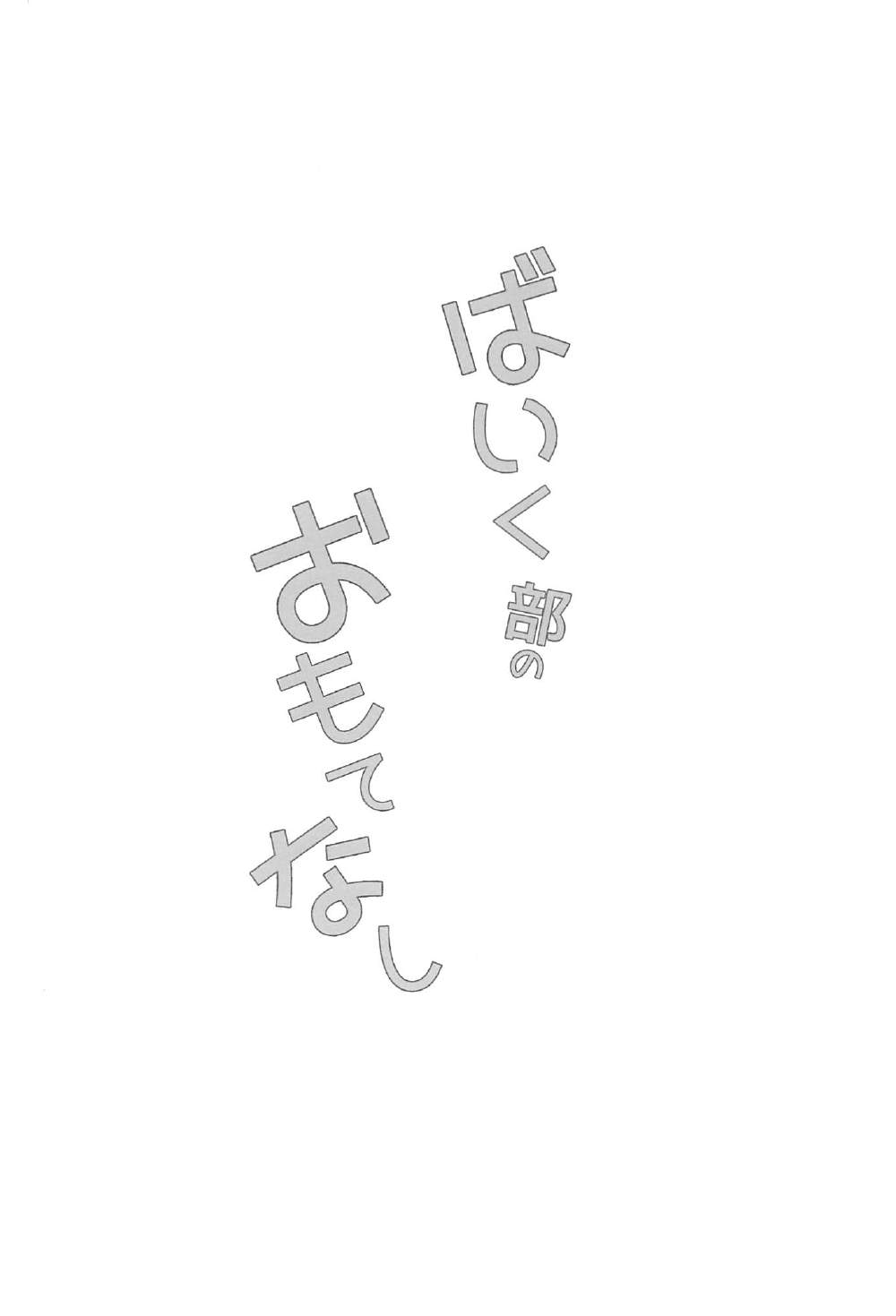 (C91) [フルスイングオトメ (タカヤマノン)] ばいく部のおもてなし (ばくおん!!)