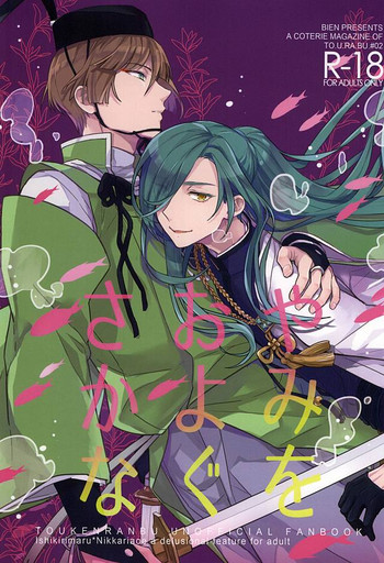 (百刀繚乱 ～君の心を白刃取り～) [びえん (nerigom)] やみをおよぐさかな (刀剣乱舞) [英訳]