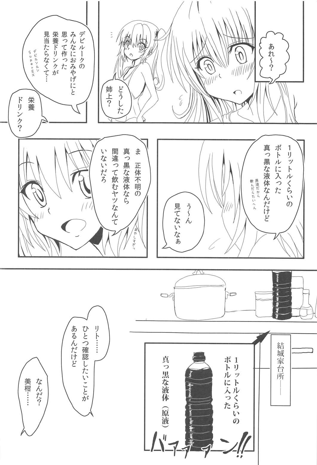 (C91) [享樂苑 (あく)] ヤミと美柑のハレンチ★ソイソース (To LOVEる ダークネス)