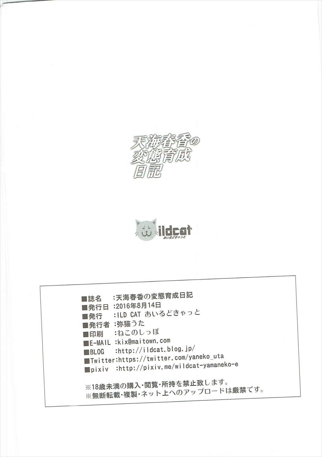 (C90) [ILD CAT (弥猫うた)] 天海春香の変態育成日記 (アイドルマスター)