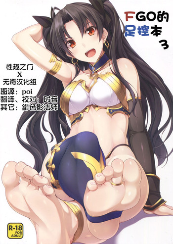 (C91) [ちゅらる庵 (なちゅらるとん)] FGOのあしぼん3 (Fate/Grand Order) [中国翻訳]