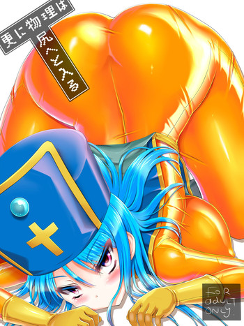 [trubka] 更に物理は尻へと入る (ドラゴンクエストIII)