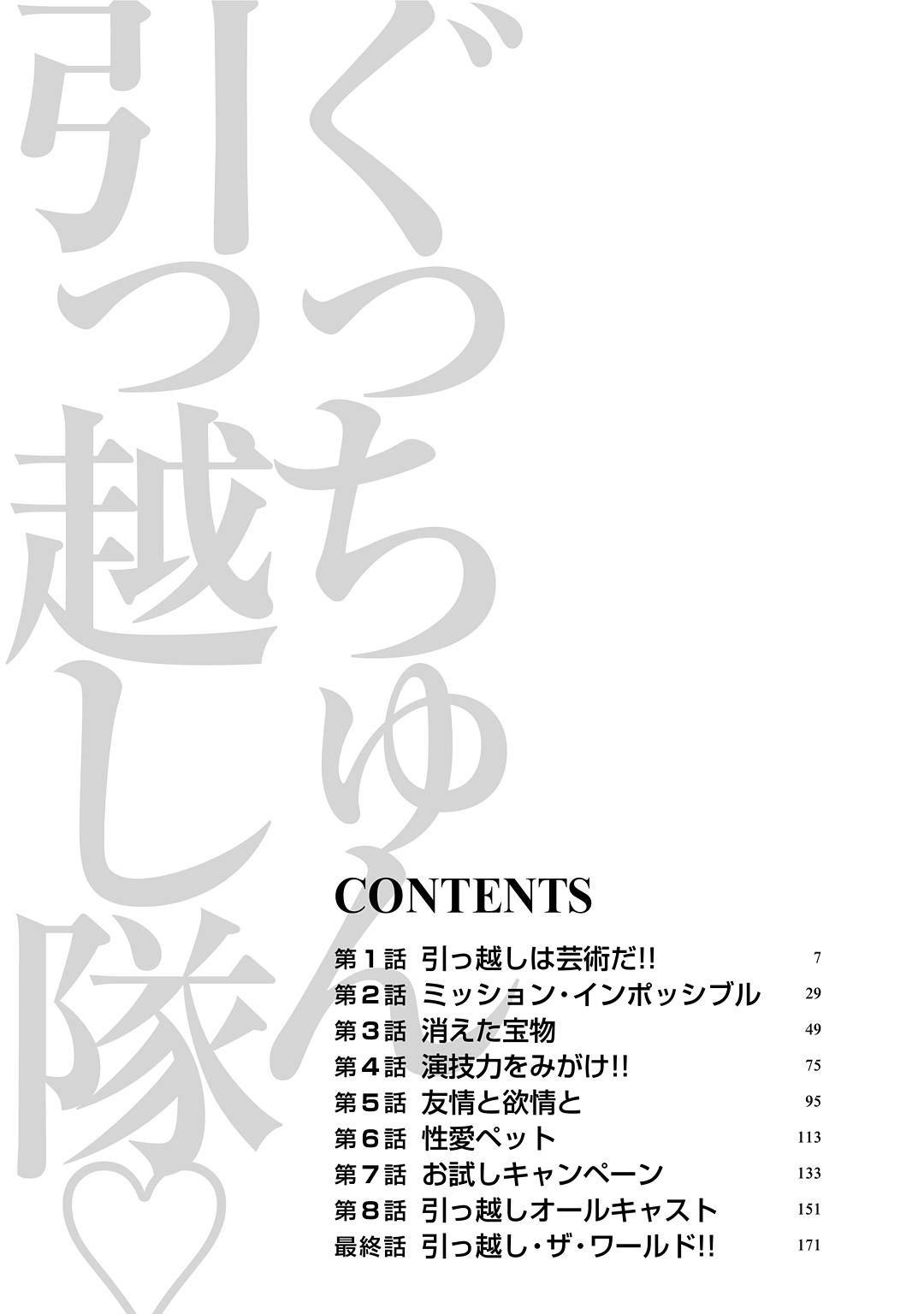 [ながしま超助] ぐっちゅん引っ越し隊 [DL版]