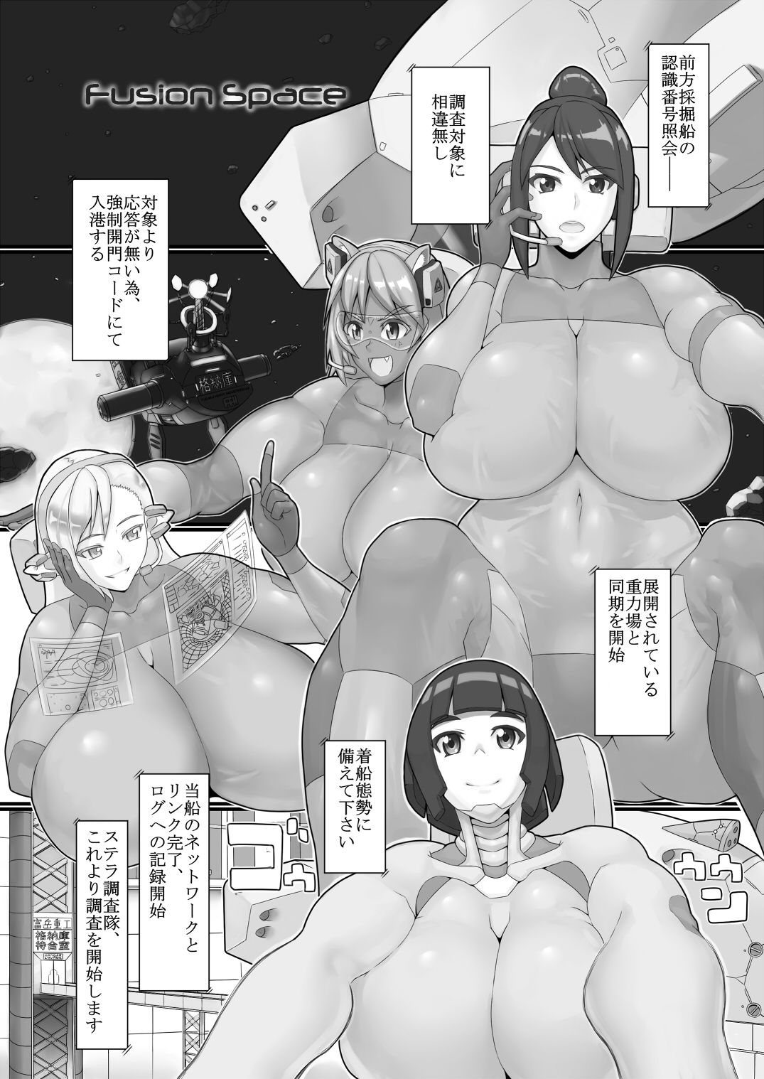 [怪奇電脳漫画箱 (うねた)] Fusion Space