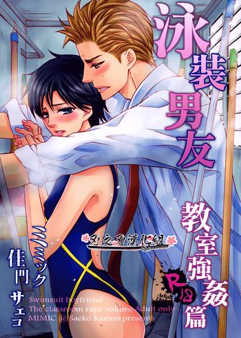 (C87) [ミミック (佳門サエコ)] 水着彼氏~教室れいぷ編~ [中国翻訳]