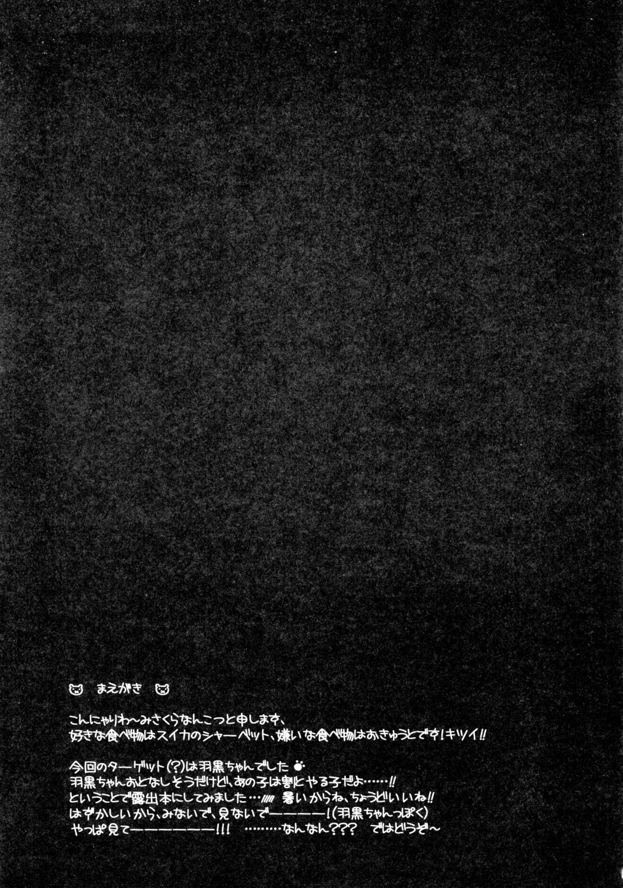 (C90) [ハースニール (みさくらなんこつ)] 羽黒ちゃんは露出大すき顔 (艦隊これくしょん -艦これ-)