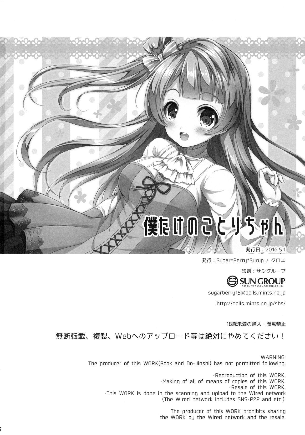 (COMIC1☆10) [Sugar＊Berry＊Syrup (クロエ)] 僕だけのことりちゃん (ラブライブ!)