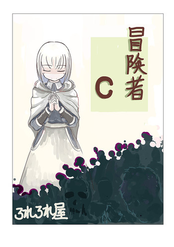 [ろれろれ屋 (ろれる)] 冒険者C