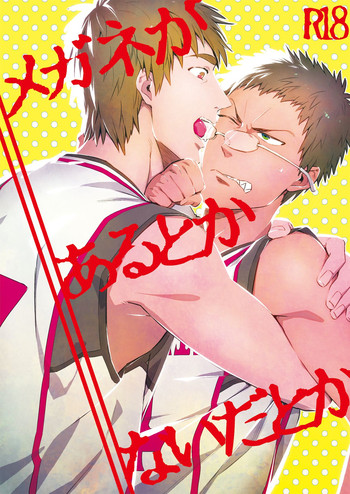 [nmhm (日塔てい)] メガネがあるとかないだとか (黒子のバスケ) [DL版]