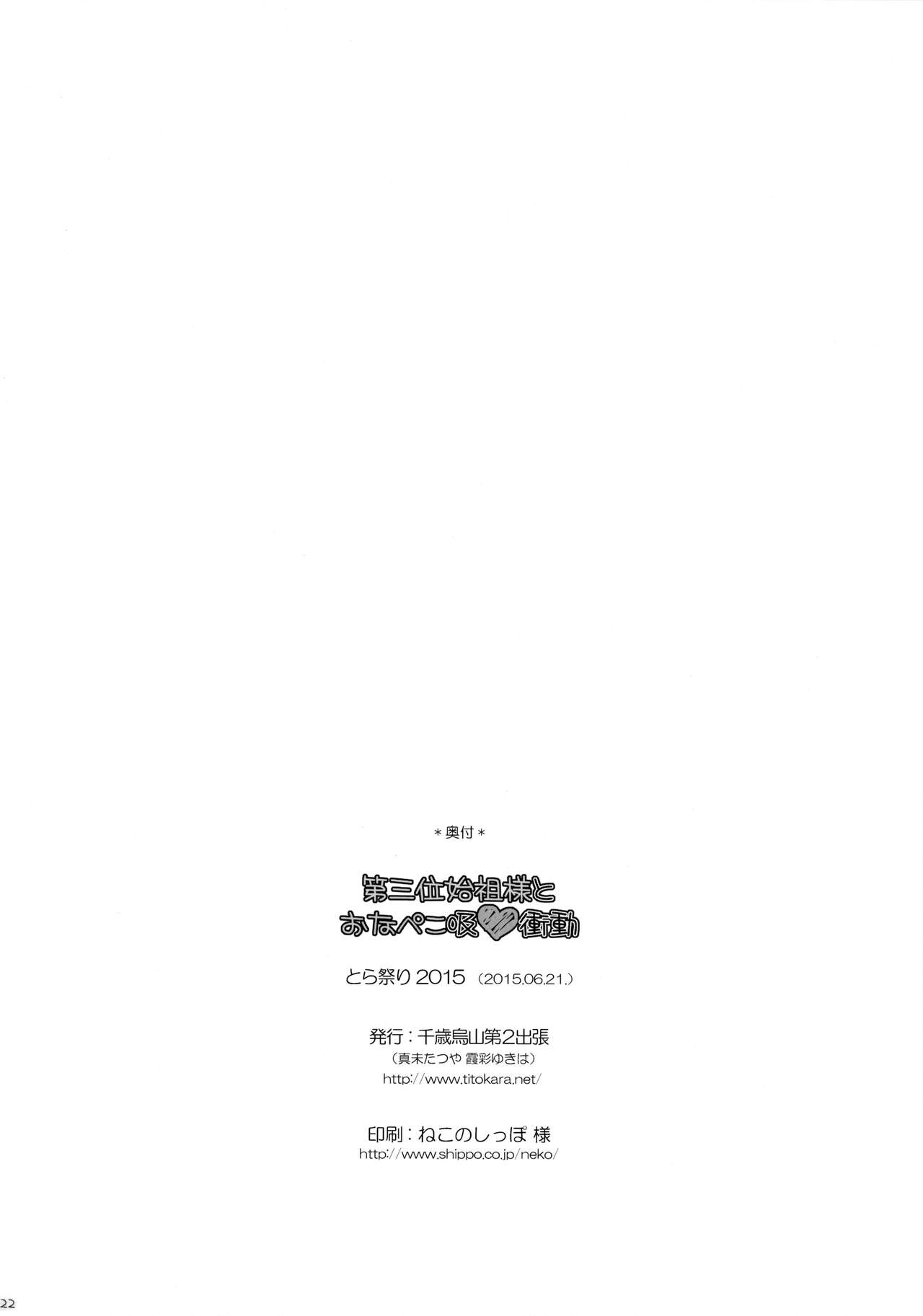 (とら祭り2015) [千歳烏山第2出張所 (真未たつや、霞彩ゆきは)] 第三位始祖様とおなぺこ吸❤衝動 (終わりのセラフ) [英訳]