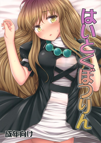 (C84) [腹痛起こす (悔王)] はいとくぼつりん (東方Project) [英訳]